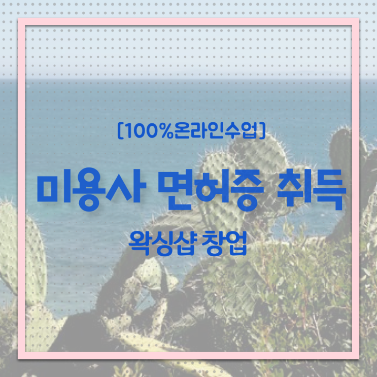  시험 합격 못해도 , 이용사자격증 땄어요