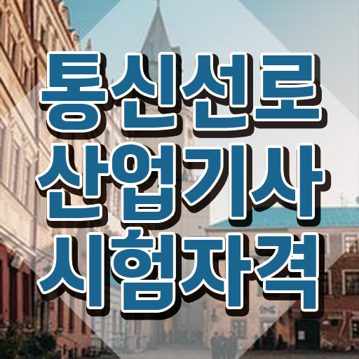 통신선로산업기사일정 통신선로산업기사 시험응시자격 독학으로 4달만에 성공한 비법