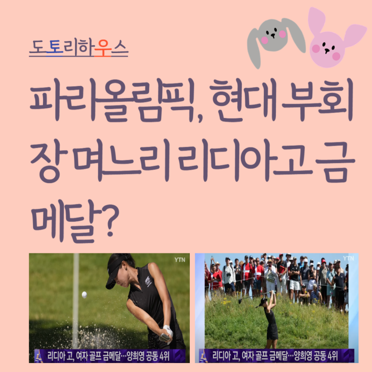 파리올림픽, <b>현대</b> 부회장 <b>며느리</b> <b>리디아</b>고 금메달? (Feat.... 