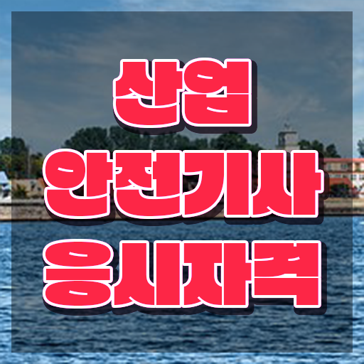  산업안전기사학원 산업안전기사 시험자격 인강만 듣고 간편하게 성공한 비법