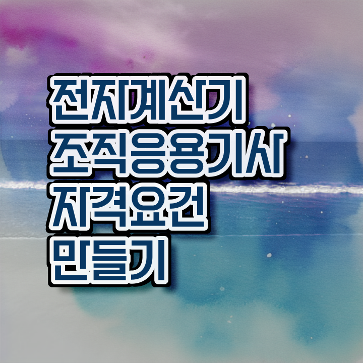  전자계산기조직응용기사 자격요건 독학으로 1학기 만에 준비한 팁
