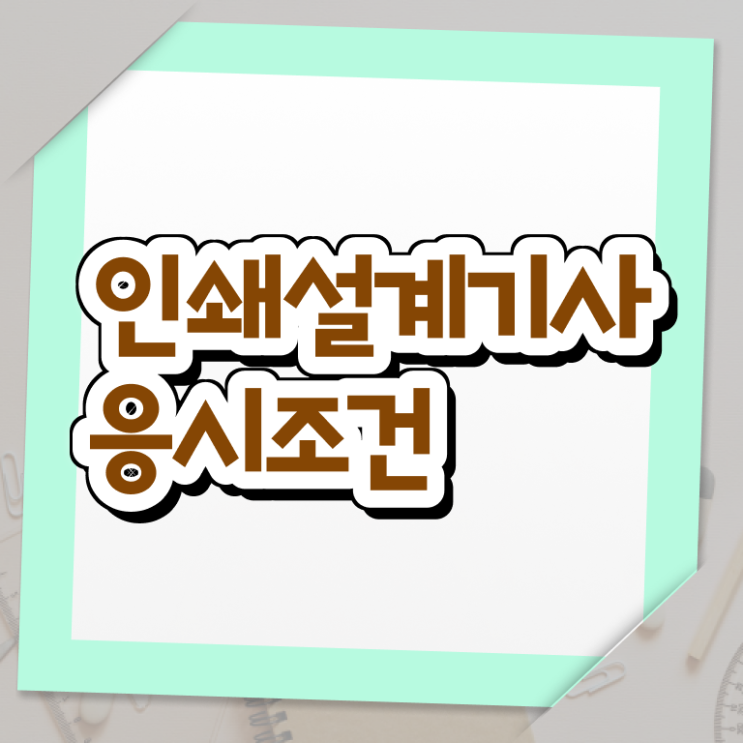  인쇄기사 필기시험 인쇄기사 시험자격 온라인 수업으로 편하게 준비한 후기