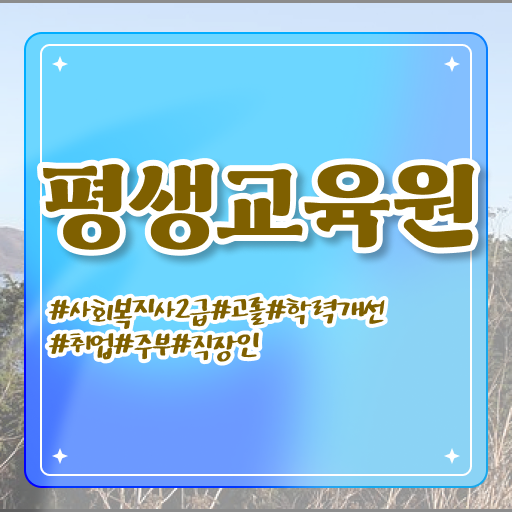  전남 사회복지사2급고졸 , 사회복지사2급 직장인도 온라인 수업으로 손쉽게