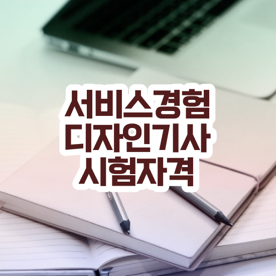  서비스∙경험디자인기사 시험자격 인강으로 단기간에 성공한 비법
