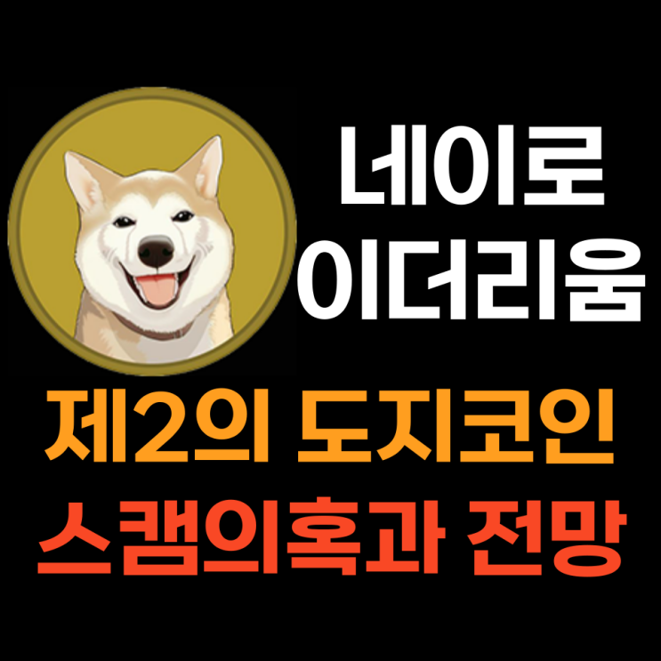  네이로 이더리움 (NEIRO) 강아지 밈코인 시세분석과 전망 및 스캠 의혹