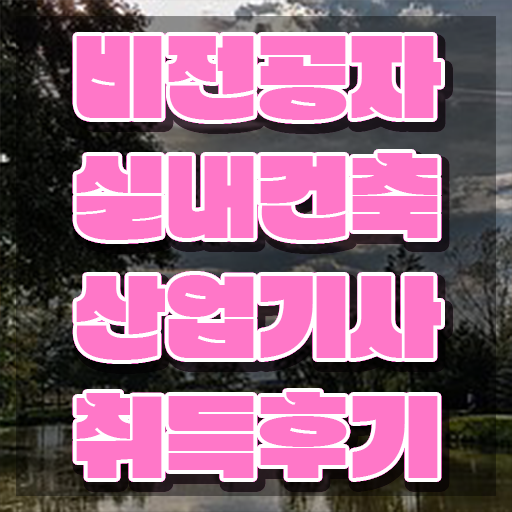  실내건축산업기사난이도 실내건축산업기사 취득자격 학점은행제로 4달만에 준비한 비법
