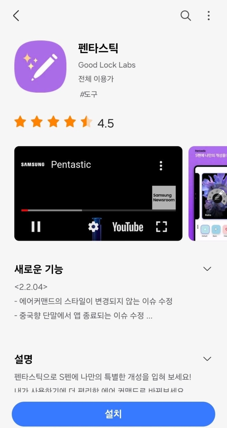  펜타스틱(Pentastic)으로 캘럭시 S펜 에어 커맨드 바꾸기