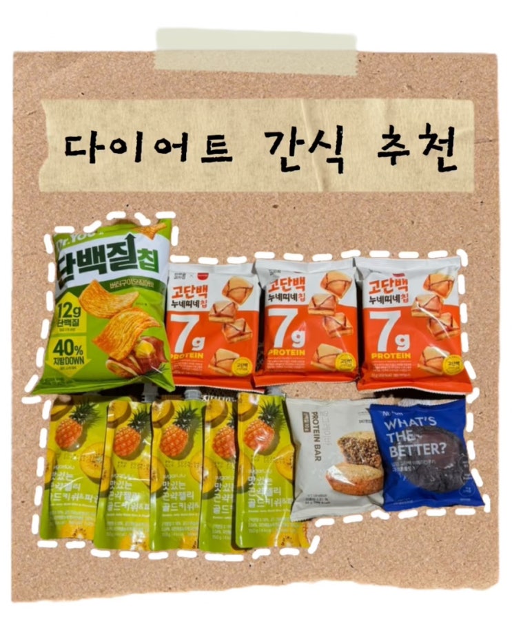  다이어터가 추천하는 다이어트 간식 소개-곤약젤리,쿠키 등등
