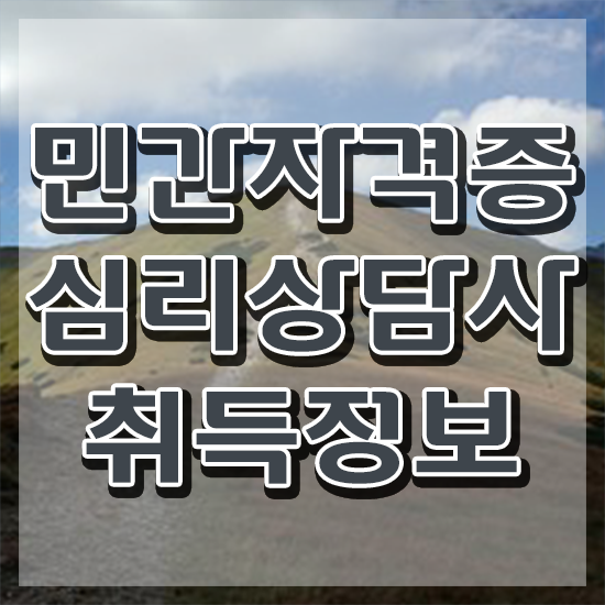  대구 무료심리상담 , 심리상담사 자격증 독학으로 취득했던 후기 , 취업 전망