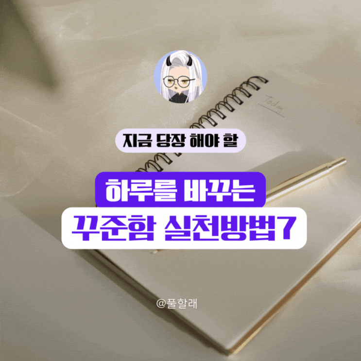  성공습관인 꾸준함으로 하루를 변화시키는 실천 방법 7