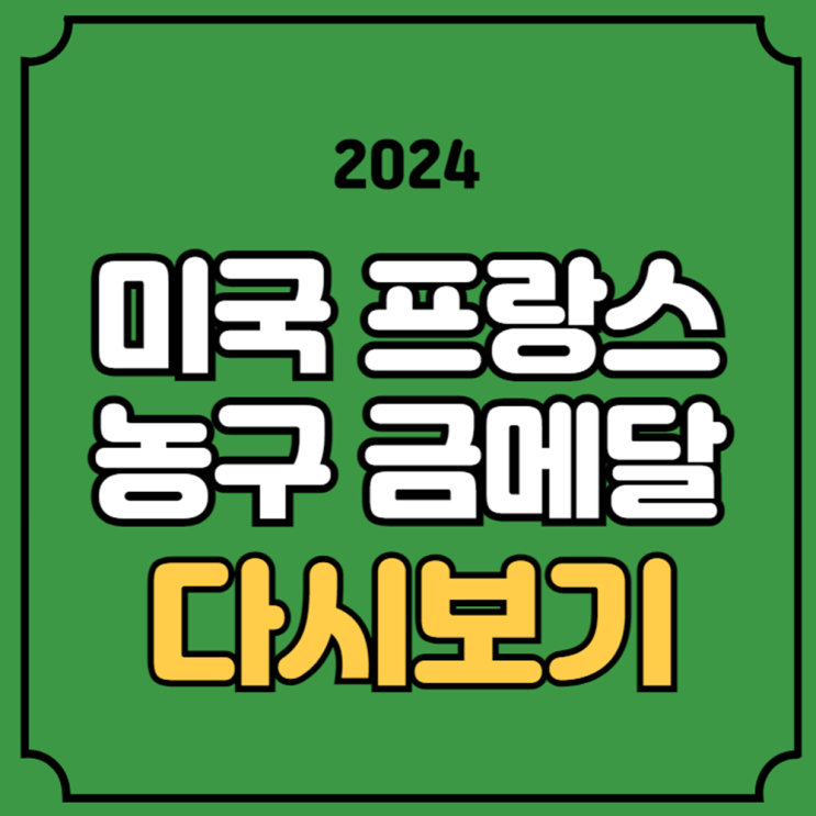 <b>미국</b> 프랑스 결승 하이라이트... 남자<b>농구</b> 파이널 경기결과... 