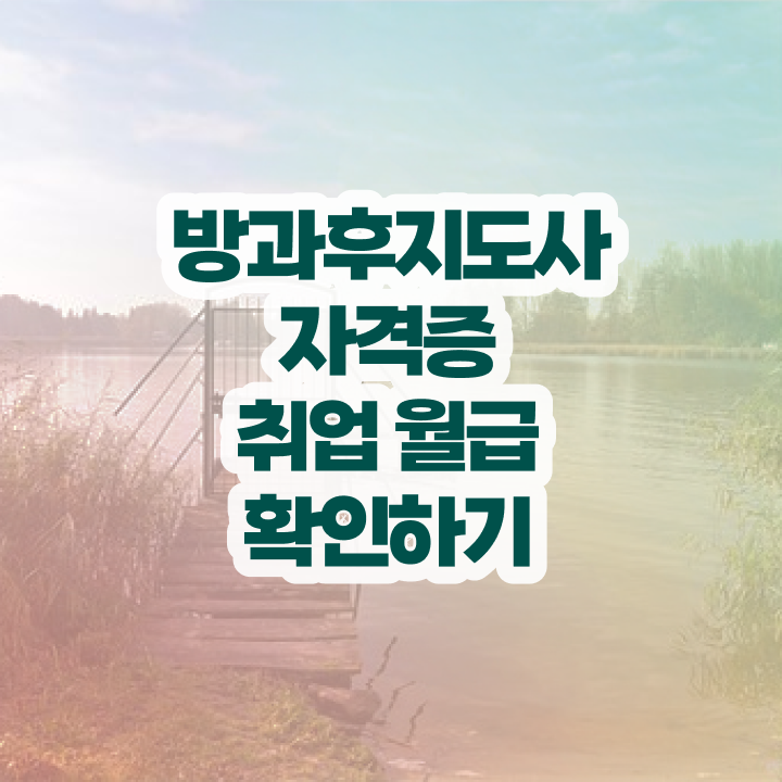  병설방과후교사 , 방과후지도사 취득 정보 , 무료수강 혜택