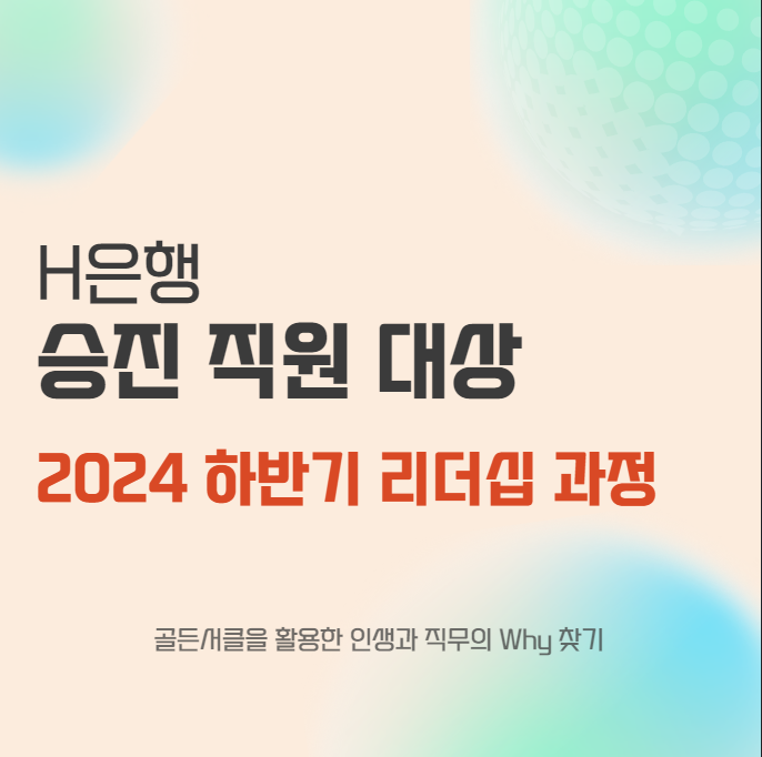 H은행 하반기 승진직원 리더십 과정 - 골든서클을 통한 직무 역량 강화 [리더십, 리텐션, 워크샵 - 윤성희 강사]