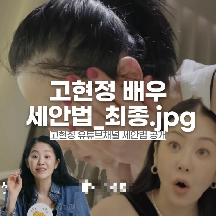  고현정 유튜브 세안법 업데이트 피부미인 비결