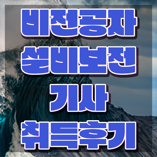  설비보전기사도면 설비보전기사 자격요건 학점은행제로 간편하게 끝낸 과정
