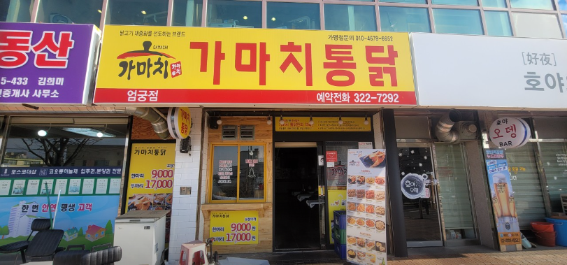 가마치통닭 엄궁점 사진 1