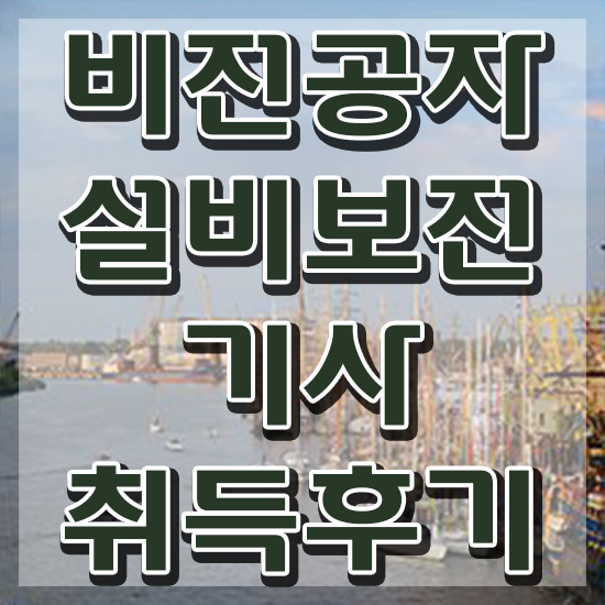  설비보전기사 과목 설비보전기사 시험자격 인강으로 4개월 만에 완료한 비법