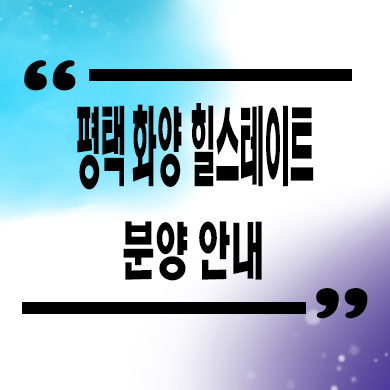  평택화양 힐스테이트 미분양아파트 화양지구 현덕면 신축 분양가 회사보유분 잔여세대 문의