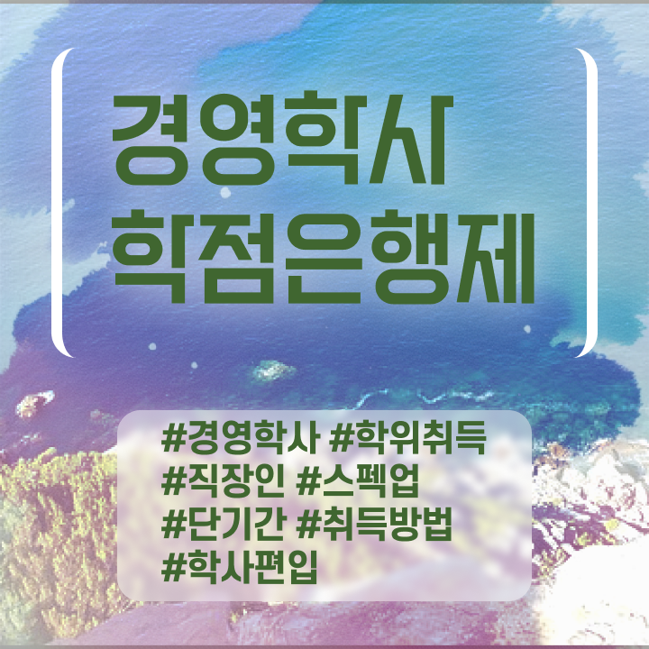  경영학 자격증 , 학점은행제 온라인으로 비전공 직장인도 초단기 준비하는 방법