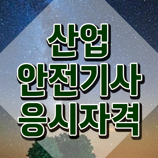  산업안전기사 응시자격 산업안전기사 시험자격 집에서 온라인으로 쉽고 빠르게 끝낸 팁