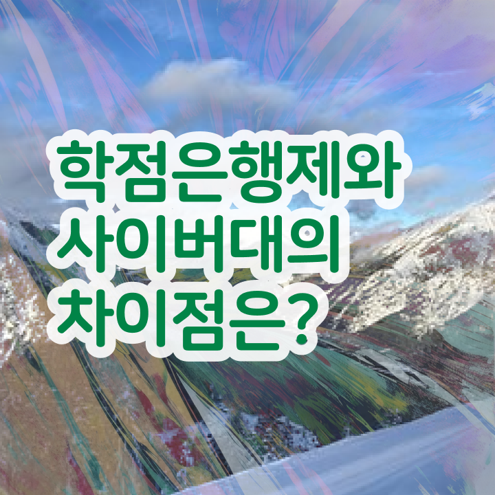  학점은행제 컨설팅 , 경영학 관련학과 졸업장 없어도 쉽고 빠르게 완료한 과정