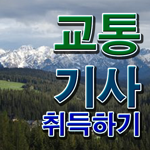  교통기사 시험시간 교통기사 자격요건 온라인 수업으로 편하게 끝낸 방법