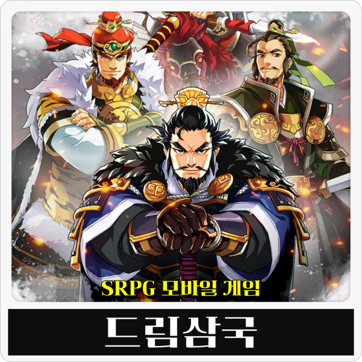  전략 RPG 신규 모바일게임 드림삼국 쿠폰 공략부터 간단하게