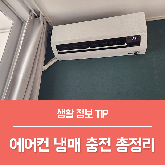  벽걸이 에어컨 냉매충전 실외기 확인, 에어컨 냉매 비용 에어컨이 안시원해요 이유는?