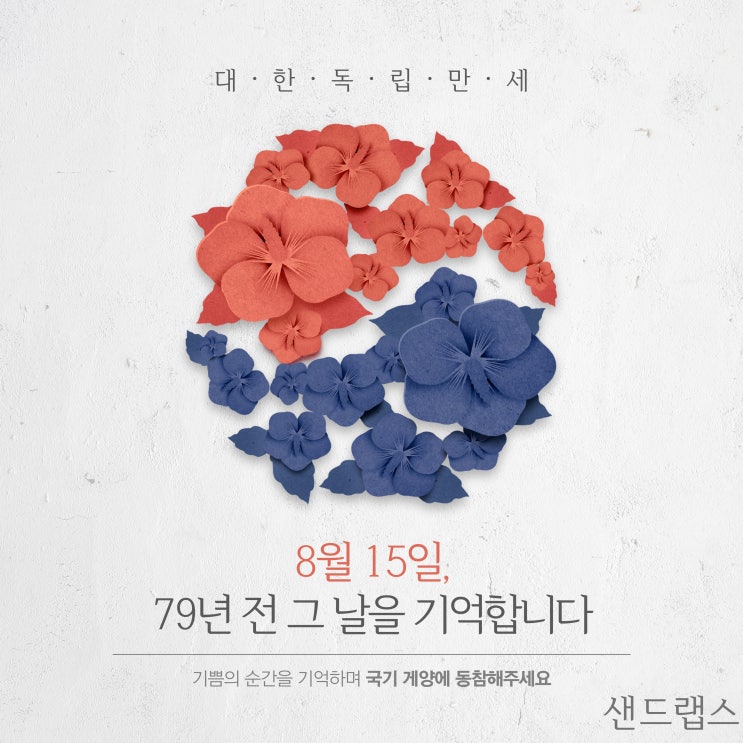  광복절 휴무 공문 샌드랩스 팩스로 빠르게 보내세요~