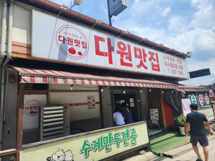  다원맛집.용인 남사 만두전골 맛집 허영만백반기행 촬영