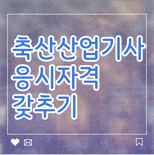  축산산업기사 취득자격 인강만 듣고 간편하게 끝낸 전략