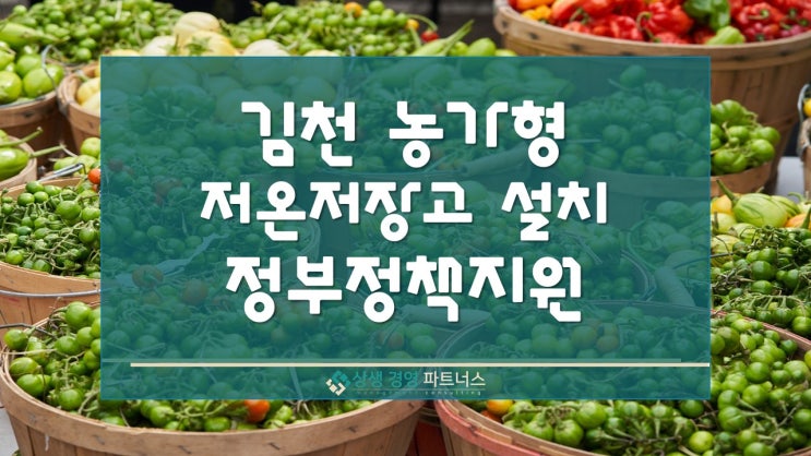 김천시 농가형 저온저장고 설치 정부 정책 지원사업