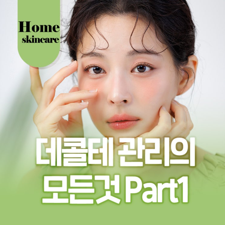  [신용산역 피부과] 데콜테 뜻부터 관리의 모든 것 Part1