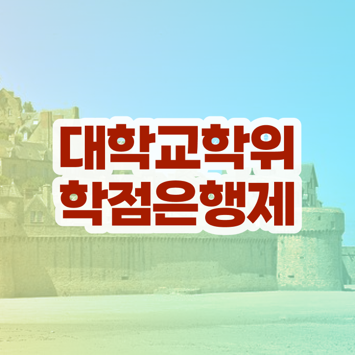  학점은행제 학습자등록 경력없는 사람도 취득할 수 있어요