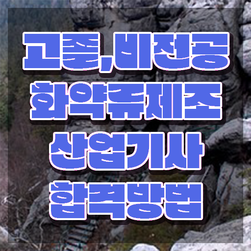  화약류제조산업기사 필기 시험 화약류제조산업기사 자격요건 집에서 온라인으로 쉽고 빠르게 준비한 방법