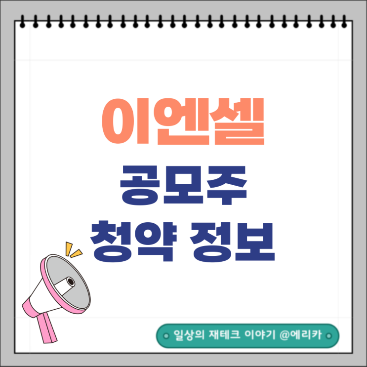  [공모주] 이엔셀 수요예측결과 및 청약 정보