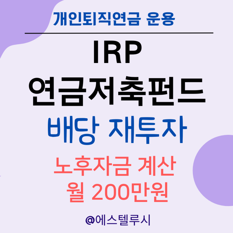  IRP 연금저축펀드 배당 재투자로 노후자금 월 200만원으로 계산하면?