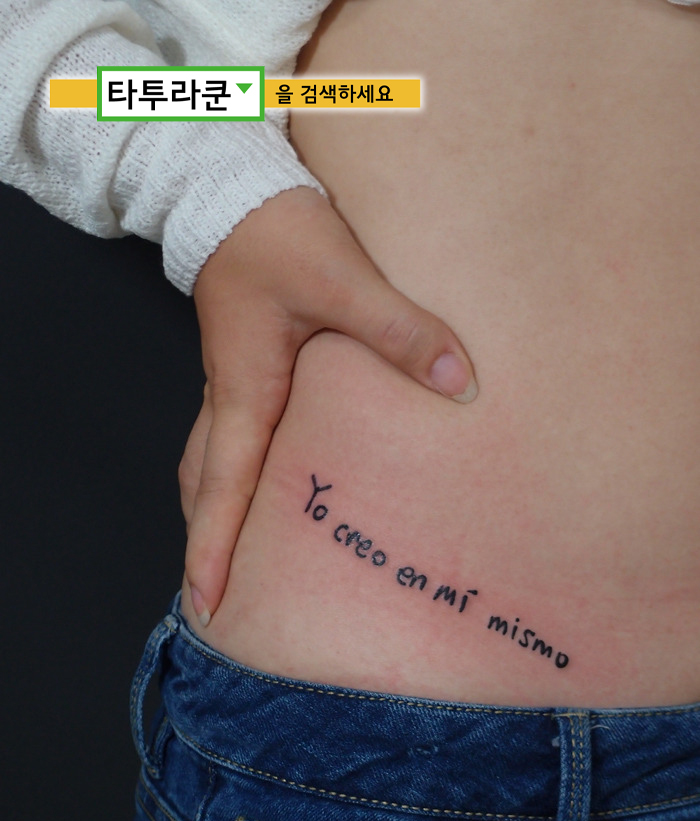  골반레터링/ 허리레터링/손글씨레터링타투[홍대 타투라쿤]