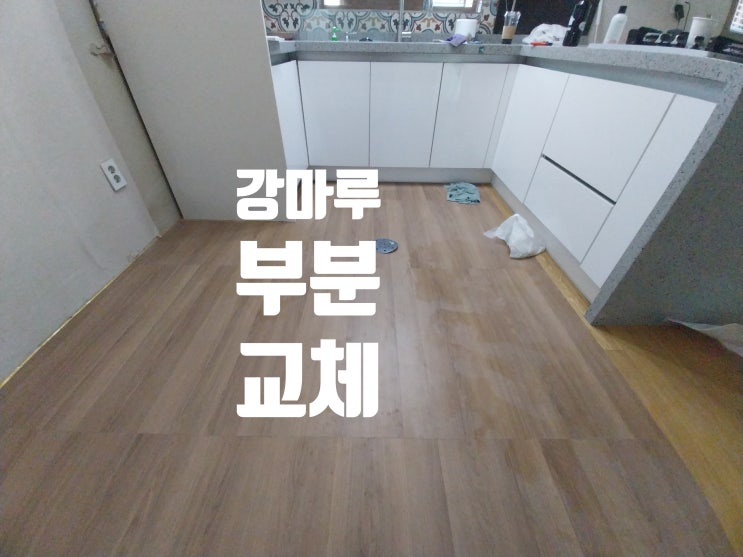  물먹고 썩은 아파트 강마루 부분 철거 교체 보수 시공