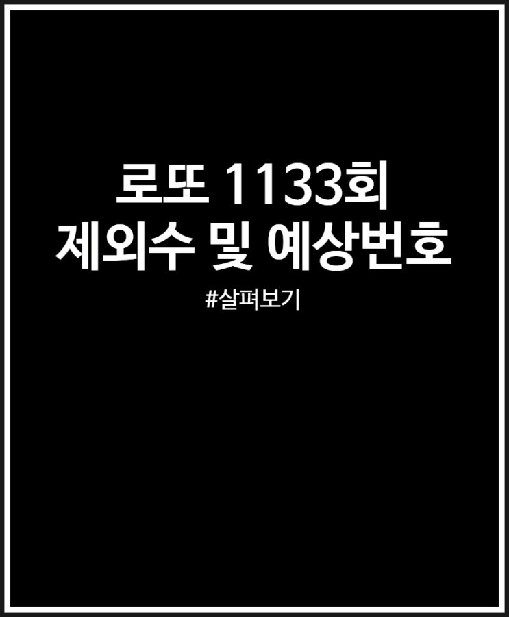  로또 1133회 제외수 및 예상번호 받는 법 정리 (미출현번호 조합)