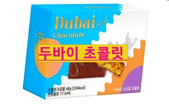  픽스 세븐일레븐 GS 두바이 초콜릿 CU 지에스 서울 인천 부산 초콜릿 가격 파는곳