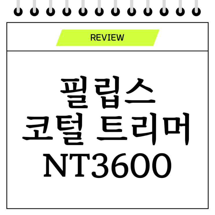  필립스 코털 트리머 NT3600 내돈내산 리뷰
