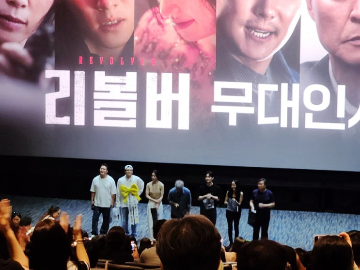  일상ㅣ영화 <리볼버> 개봉 첫 주 무대인사 후기 (with 전도연)