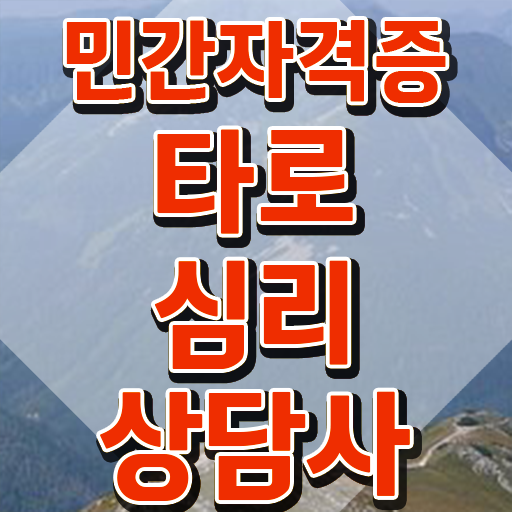  타로카드6번해석 타로상담전문가 취득 정보 및 향후전망