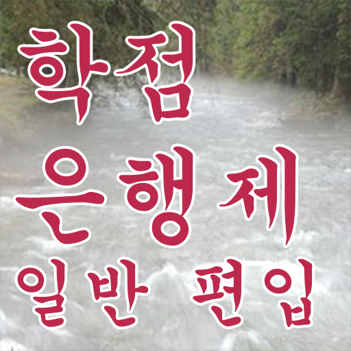  학점은행 편입 , 학점은행제 연락주세요 시간 단축 비용부담 절감 후기 궁금하시죠?