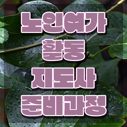  노인여가지도사자격증 , 노인여가활동지도사자격증 동영상으로 취득방법