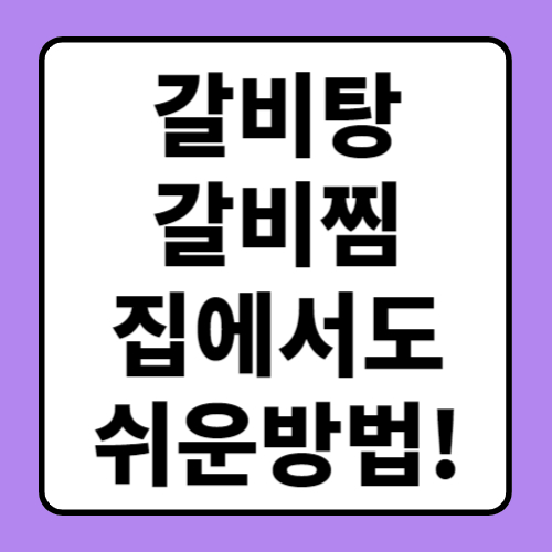  갈비탕 맛있게 만드는 법, 끓이는 법, 칼로리 정보 (+갈비찜 레시피)