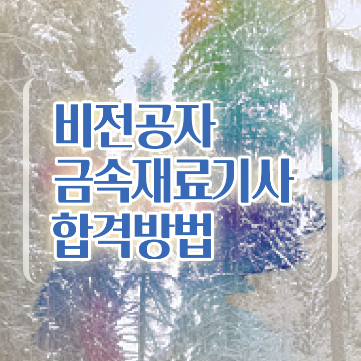  금속재료산업기사 실기 금속재료산업기사 시험응시자격 온라인으로 4달만에 완료한 후기