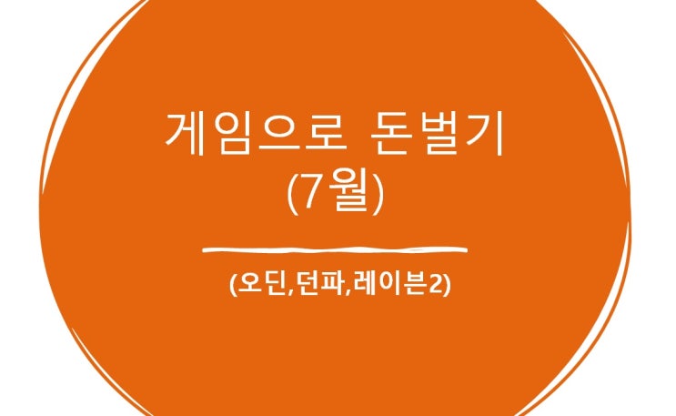 게임으로 돈벌기 2024년 07월 (던파,오딘,레이븐2)