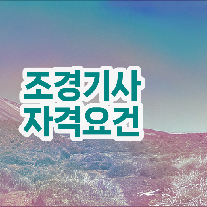  조경기사 조경기사 취득자격 집에서 온라인으로 1학기 만에 끝낸 과정